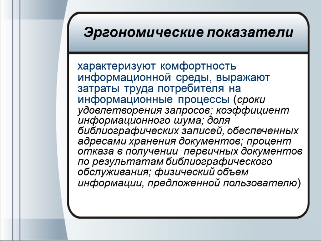 характеризуют комфортность информационной среды, выражают затраты труда потребителя на информационные процессы (сроки удовлетворения запросов;